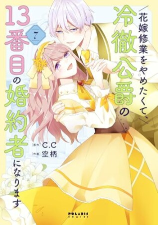 花嫁修業をやめたくて、冷徹公爵の13番目の婚約者になります (1) 7巻の表紙