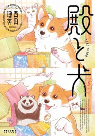 殿と犬5巻の表紙