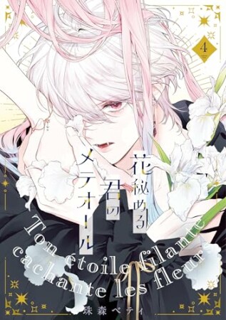 ●特装版●花秘める君のメテオール4巻の表紙