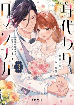 身代わりロマンチカ 政略結婚相手に溺愛されてしまいました!3巻の表紙