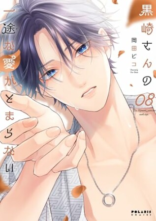 黒崎さんの一途な愛がとまらない8巻の表紙