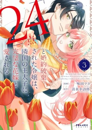 「24点」と婚約破棄された令嬢は、隣国の王太子に完璧な花嫁と愛される3巻の表紙