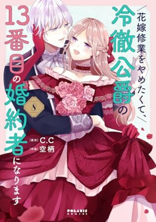 花嫁修業をやめたくて、冷徹公爵の13番目の婚約者になります (1) 8巻の表紙