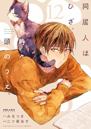 同居人はひざ、時々、頭のうえ。12巻の表紙