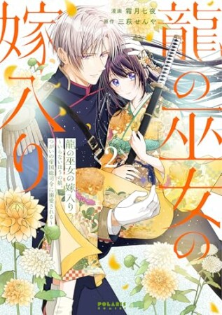 龍の巫女の嫁入り~いらないほうの娘、つがいの帝国総司令に溺愛される~2巻の表紙