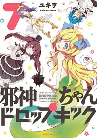 邪神ちゃんドロップキック7巻の表紙