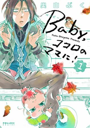 Ｂａｂｙ，ココロのママに！1巻の表紙