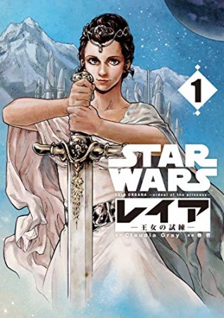 STAR WARS／レイア ―王女の試練―1巻の表紙