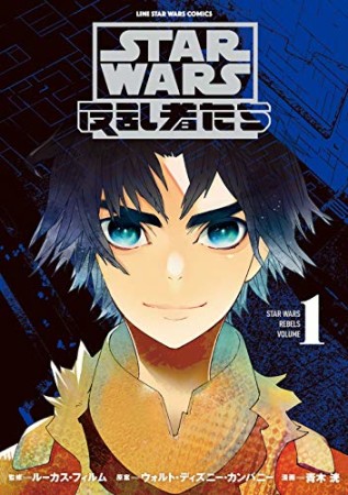 STAR WARS 反乱者たち1巻の表紙