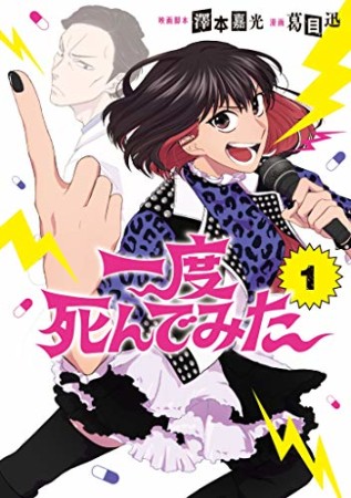 一度死んでみた1巻の表紙