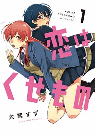 恋はくせもの1巻の表紙