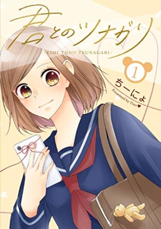 君とのツナガリ1巻の表紙