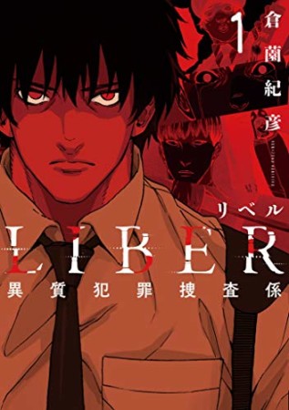 Liber リベル 異質犯罪捜査係 倉薗紀彦 のあらすじ 感想 評価 Comicspace コミックスペース