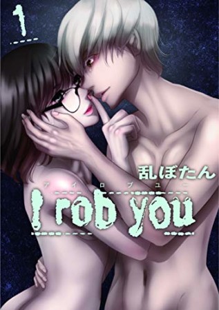 I rob you1巻の表紙