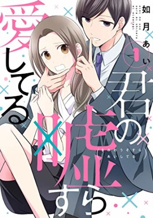 君の嘘すら愛してる1巻の表紙