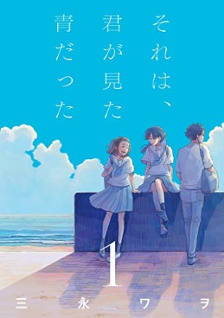 それは、君が見た青だった1巻の表紙