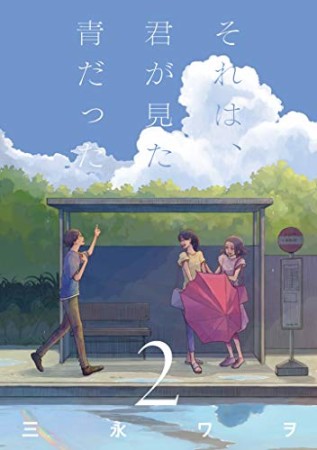 それは、君が見た青だった2巻の表紙