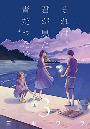 それは、君が見た青だった3巻の表紙