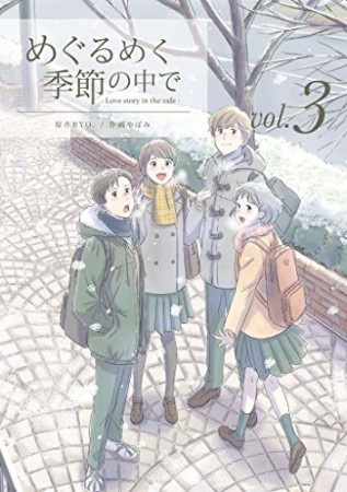 めぐるめく季節の中で3巻の表紙