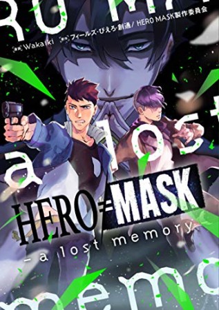 HERO MASK–a lost memory–1巻の表紙