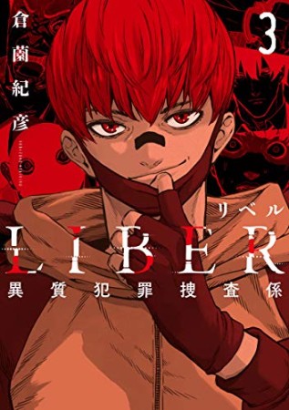 LIBER-リベル-異質犯罪捜査係3巻の表紙