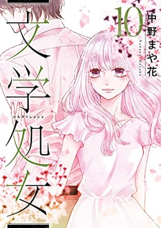 文学処女10巻の表紙