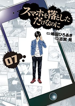 スマホを落としただけなのに7巻の表紙