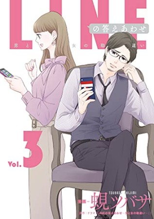 LINEの答えあわせ～男と女の勘違い～3巻の表紙