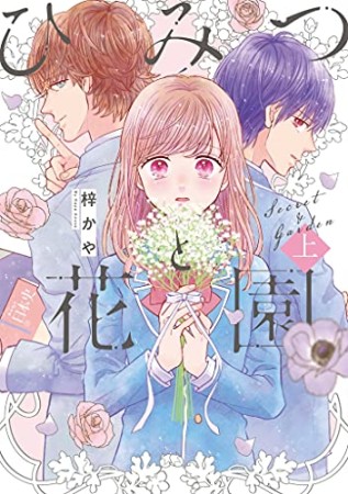 ひみつと花園1巻の表紙