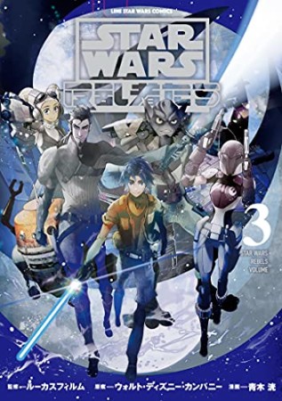 STAR WARS／レイア ―王女の試練―3巻の表紙