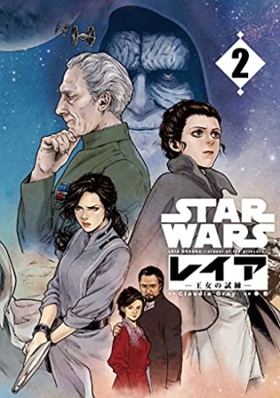 STAR WARS／レイア ―王女の試練―2巻の表紙