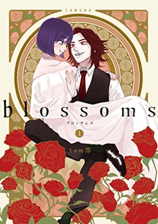 blossoms1巻の表紙