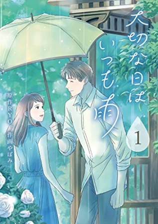 大切な日はいつも雨1巻の表紙