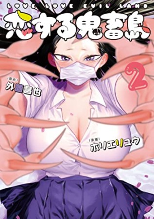 恋する鬼畜島2巻の表紙