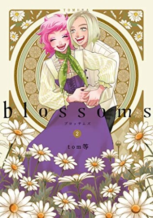 blossoms2巻の表紙