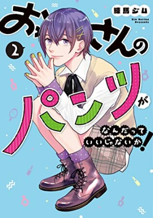 おっさんのパンツがなんだっていいじゃないか！2巻の表紙