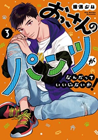 おっさんのパンツがなんだっていいじゃないか！3巻の表紙