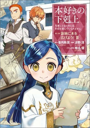 本好きの下剋上  第三部「領地に本を広げよう！」3巻の表紙