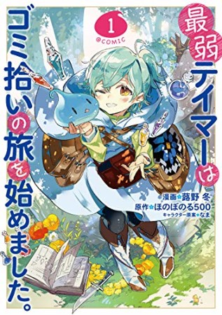 最弱テイマーはゴミ拾いの旅を始めました。@COMIC1巻の表紙