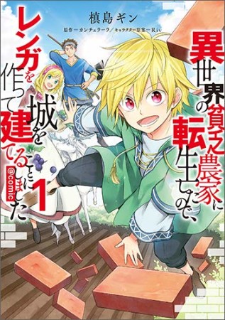 異世界の貧乏農家に転生したので、レンガを作って城を建てることにしました@COMIC1巻の表紙