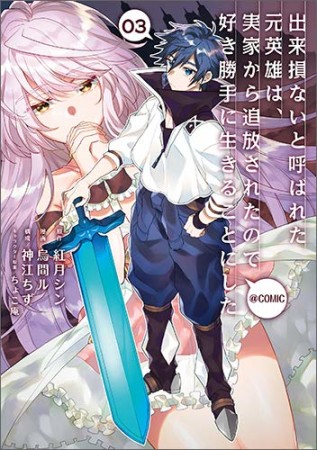 出来損ないと呼ばれた元英雄は、実家から追放されたので好き勝手に生きることにした@COMIC3巻の表紙