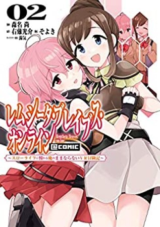 レムシータ・ブレイブス・オンライン ～スローライフに憧れる俺のままならないVR冒険記～@COMIC2巻の表紙