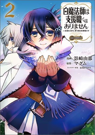 白魔法師は支援職ではありません＠COMIC 支援もできて、本で殴る攻撃職です2巻の表紙