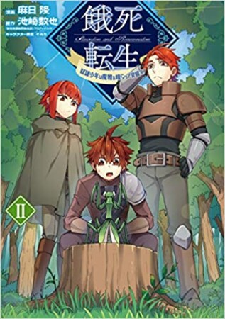 餓死転生 ～奴隷少年は魔物を喰らって覚醒す！～2巻の表紙