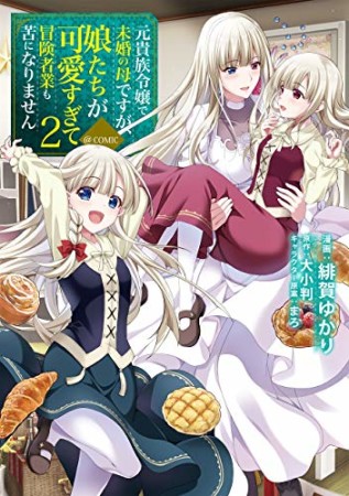 元貴族令嬢で未婚の母ですが、娘たちが可愛すぎて冒険者業も苦になりません＠COMIC2巻の表紙