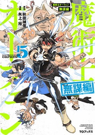 魔術士オーフェン 無謀編5巻の表紙