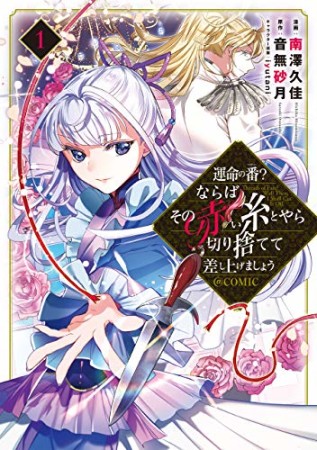 運命の番？ならばその赤い糸とやら切り捨てて差し上げましょう＠COMIC1巻の表紙