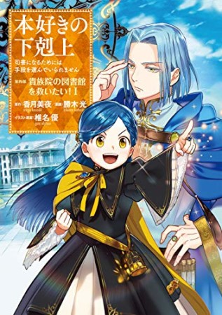 本好きの下剋上～司書になるためには手段を選んでいられません～第四部「貴族院の図書館を救いたい！」1巻の表紙