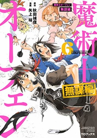 魔術士オーフェン 無謀編6巻の表紙