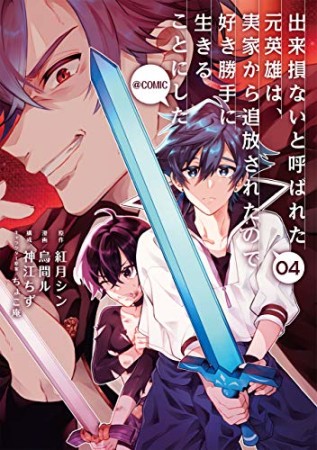 出来損ないと呼ばれた元英雄は、実家から追放されたので好き勝手に生きることにした@COMIC4巻の表紙